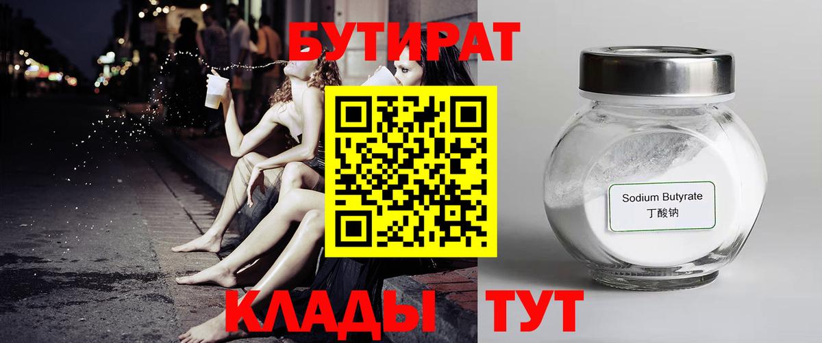 Бутират  Вход с VPN  Горячий Ключ  Бутират 99% 