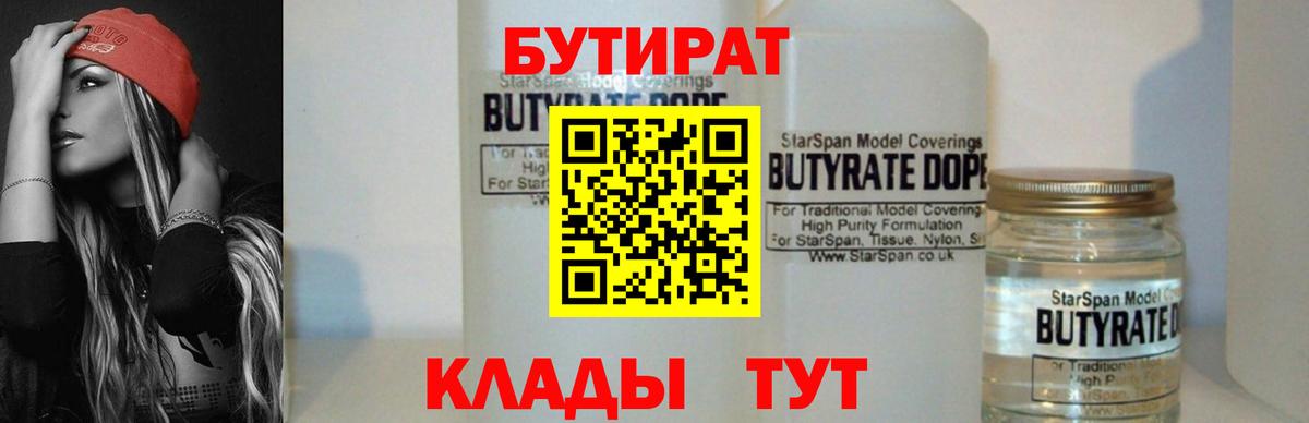 Бутират 1.4BDO  БУТИРАТ  Горячий Ключ 