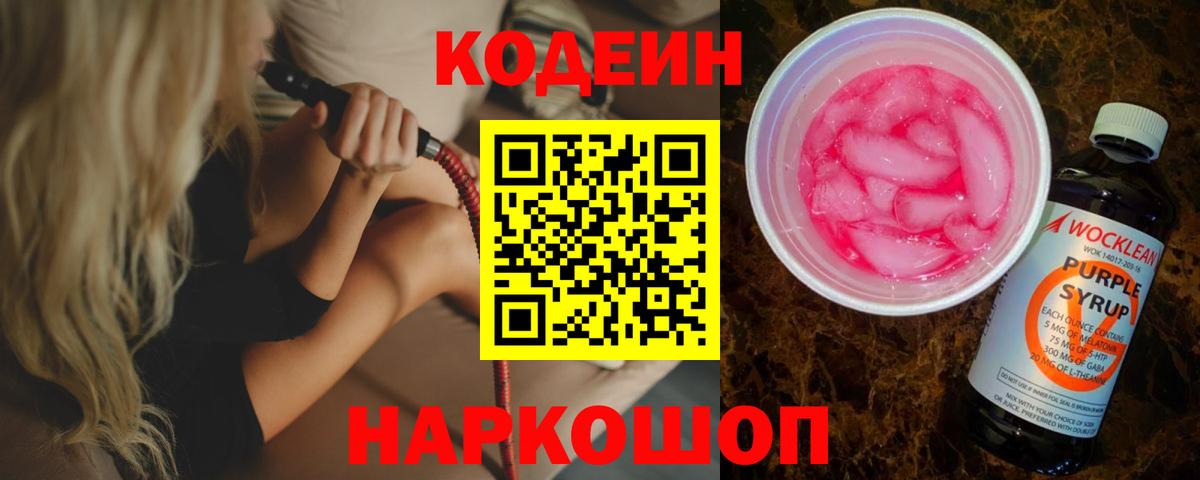 Горячий Ключ  Кодеиновый сироп Lean Purple Drank  Вход с VPN 