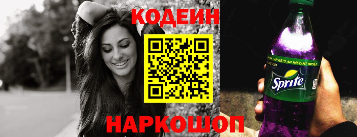 Кодеин напиток Lean (лин)  Горячий Ключ  Кодеиновый сироп Lean Purple Drank 